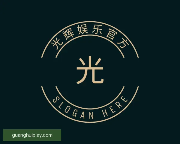 知道光辉娱乐官方